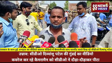 Unnao CDO Divyanshu Patel: की गुंडई का वीडियो Viral, पत्रकार को दौड़ाकर पीटा।।