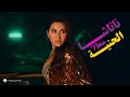 Natasha El Henya Official Music Video 2025 ناتاشا الحنية Natasha El Henya Official Music Video 2025 ناتاشا الحنية
