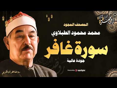 سورة غافر كاملة تلاوة رائعة تبهر القلوب محمد محمود الطبلاوي جودة عالية ᴴᴰ
