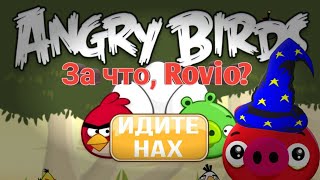 Как Rovio уничтожили Angry Birds - Рассуждение по Angry Birds