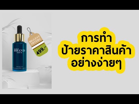 การทำป้ายราคาสินค้า อย่างง่าย ด้วยPhotoshop