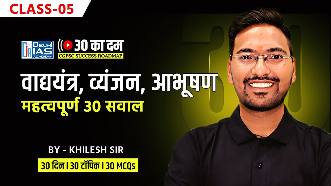 CL-5 | छत्तीसगढ़: वाद्ययंत्र, व्यंजन और आभूषण MCQ | Major Instruments, Dishes & Jewelry | CGPSC 2025