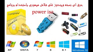 حـ_رق نسخه ويندوز 7 & 8 & 8.1 & 10 على فلاشه باستخدام برنامج power iso