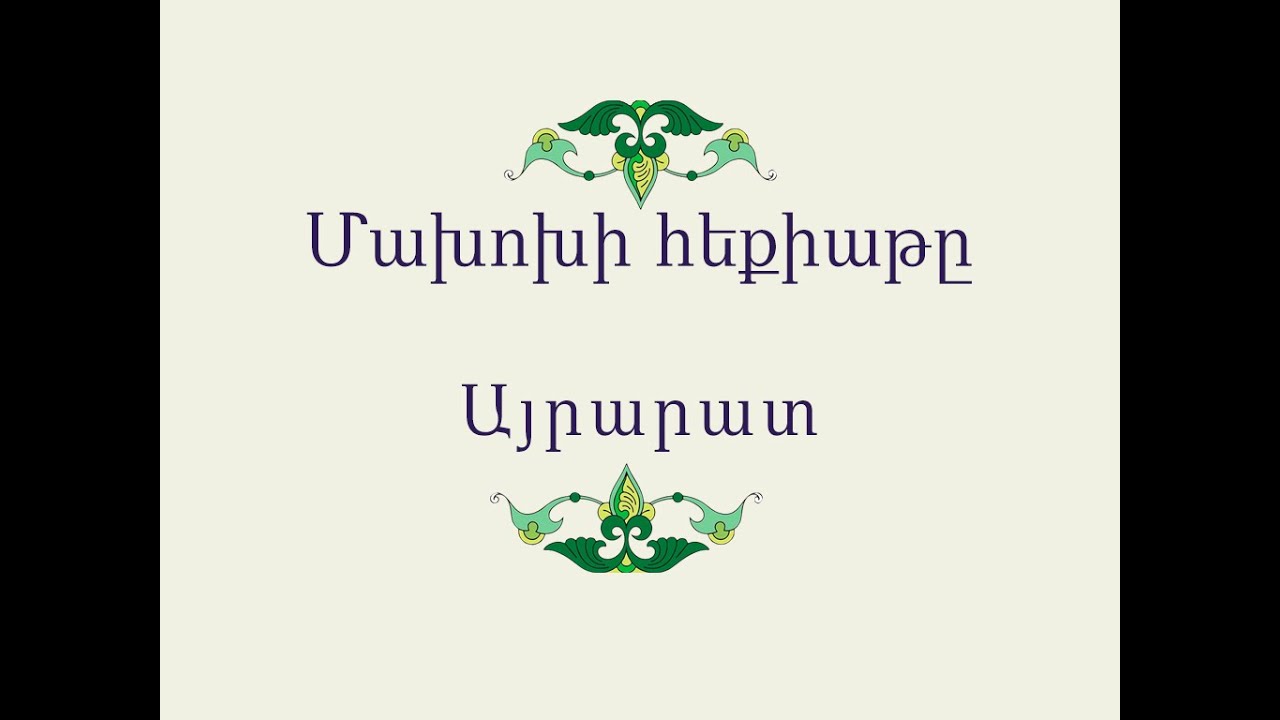 Մախոխի հեքիաթը / Հայ Ժողովրդական Հեքիաթներ / Հատոր-II / Կարդում է Գրիգոր Բաղդասարյանը