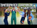Профи притворился ДВОРНИКОМ на Баскетболе #3 | Street Cleaner Basketball Prank