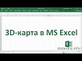 3D-карта (Power Map) в MS Excel 2016 для визуализации географических данных