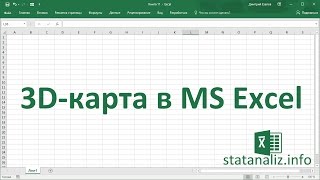 3D-карта (Power Map) в MS Excel 2016 для визуализации географических данных