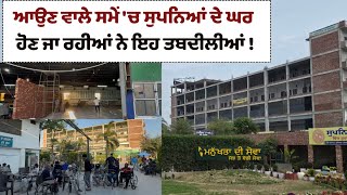 ਆਉਣ ਵਾਲੇ ਸਮੇਂ \'ਚ ਸੁਪਨਿਆਂ ਦੇ ਘਰ ਹੋਣ ਜਾ ਰਹੀਆਂ ਨੇ ਇਹ ਤਬਦੀਲੀਆਂ ! ਕਰਿਓ ਅਰਦਾਸ ਸਾਰੇ ਕੰਮ ਚੰਗੇ ....Manukhta