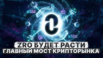 ZRO БУДЕТ РАСТИ. LAYERZERO — ГЛАВНЫЙ ПРОЕКТ ФОНДА A16Z