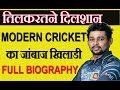 Tilakaratne Dilshan : A True Legend of the Modern Cricket|| Full Biography || In Hindi ||