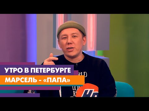 ГРУППА «МАРСЕЛЬ» о новой песне, концерте в СПб и подарках на 8 марта