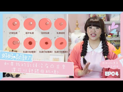 🤱 #如果我的乳頭沒有凸出來還可以親餵母奶嗎?