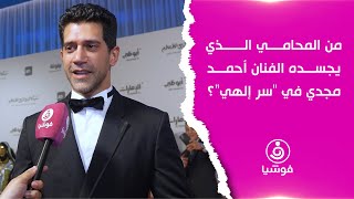 من المحامي الذي يجسده الفنان أحمد مجدي في 'سر إلهي'؟ by Foochia - فوشيا 292 views 6 days ago 2 minutes, 44 seconds