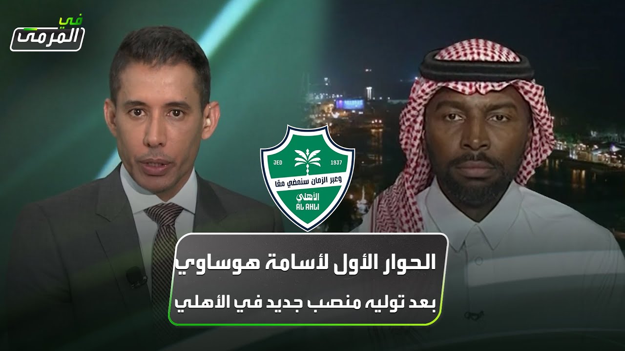 الحوار الأول لأسامة هوساوي بعد توليه منصب مساعد المدير الرياضي بالأهلي