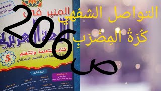 التواصل الشفهي كرة المضرب(تسميع النص+تلخيص)