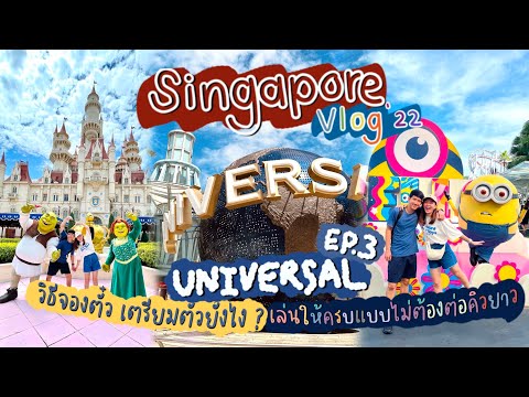 SEAYA - Singapore VLOG 2022 EP.3 Universal วิธีจองตั๋ว เตรียมตัวยังไง เล่นให้ครบแบบไม่ต้องต่อคิวยาว
