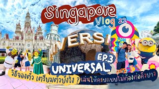 SEAYA - Singapore VLOG 2022 EP.3 Universal วิธีจองตั๋ว เตรียมตัวยังไง เล่นให้ครบแบบไม่ต้องต่อคิวยาว