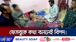 ফেসবুকে সুন্দরী নারীর মেসেজ, অতঃপর... | Chattogram Cheater Arrest | Jamuna TV