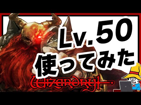 【完全解説】Lv.50 赤ひげ使ってみた！スキルは超優秀！本体は玄人向け！【Wizardry Variants Daphne】【ウィズダフネ】