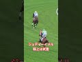 【5000勝へマジック3】武豊騎手がジュディーイメルに騎乗!レース直前の返し馬を現地撮影【競馬ショート】