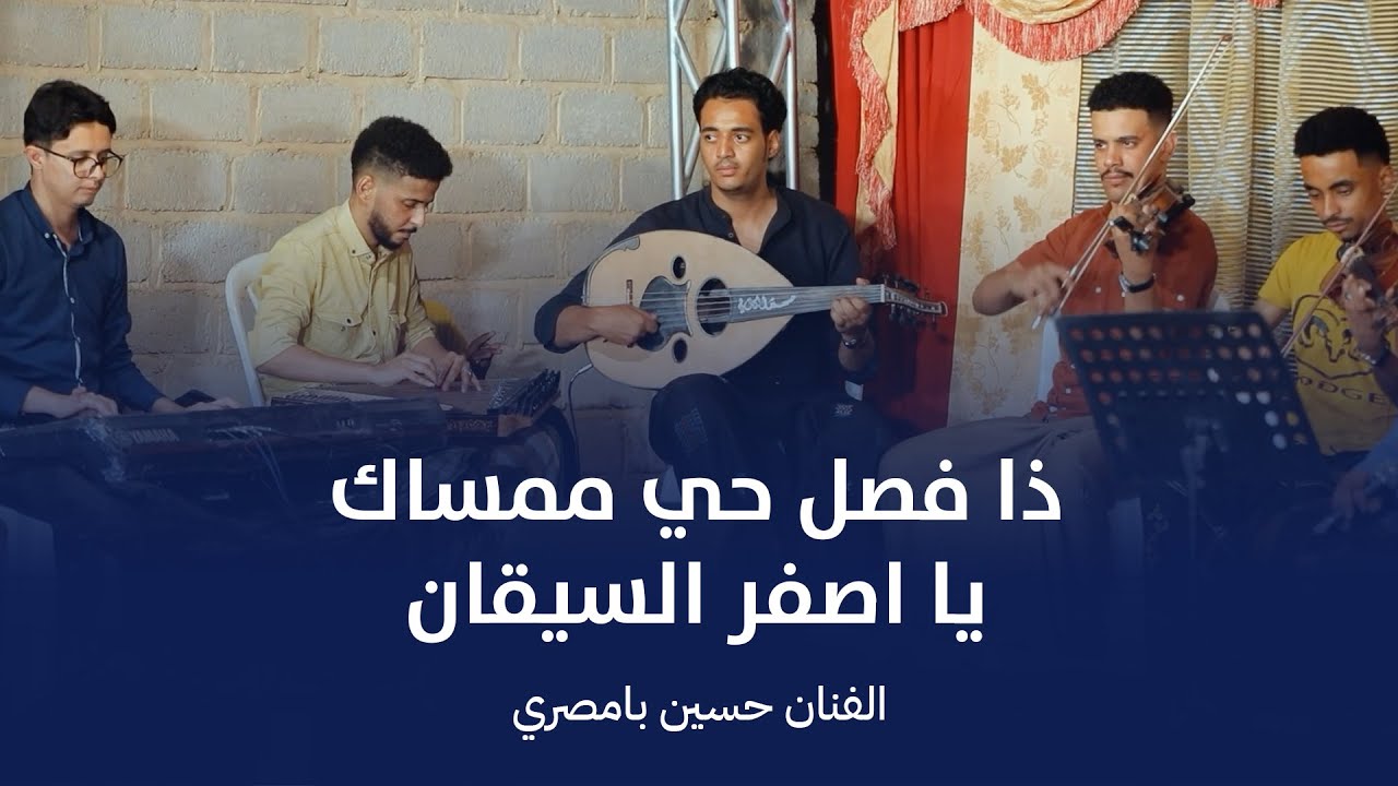 ذا فصل حي ممساك يا اصفر السيقان | الفنان حسين بامصري #أفراح #آل_بن_حاتم #وسيط_ميديا #حضرموت