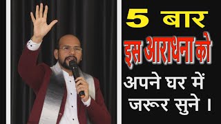 5 बार इस आराधना को अपने घर में जरूर सुने ।| Vinod Prochia Ministries