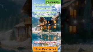 Твои желания исполняются! Дом/квартира мечты, счёт в банке, подарки и много других возможностей!💰💷💎💝