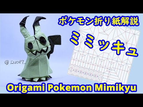 ポケモン折り紙 ミミッキュ Full Version Origami Tutorial Pokemon Mimikyu Youtube