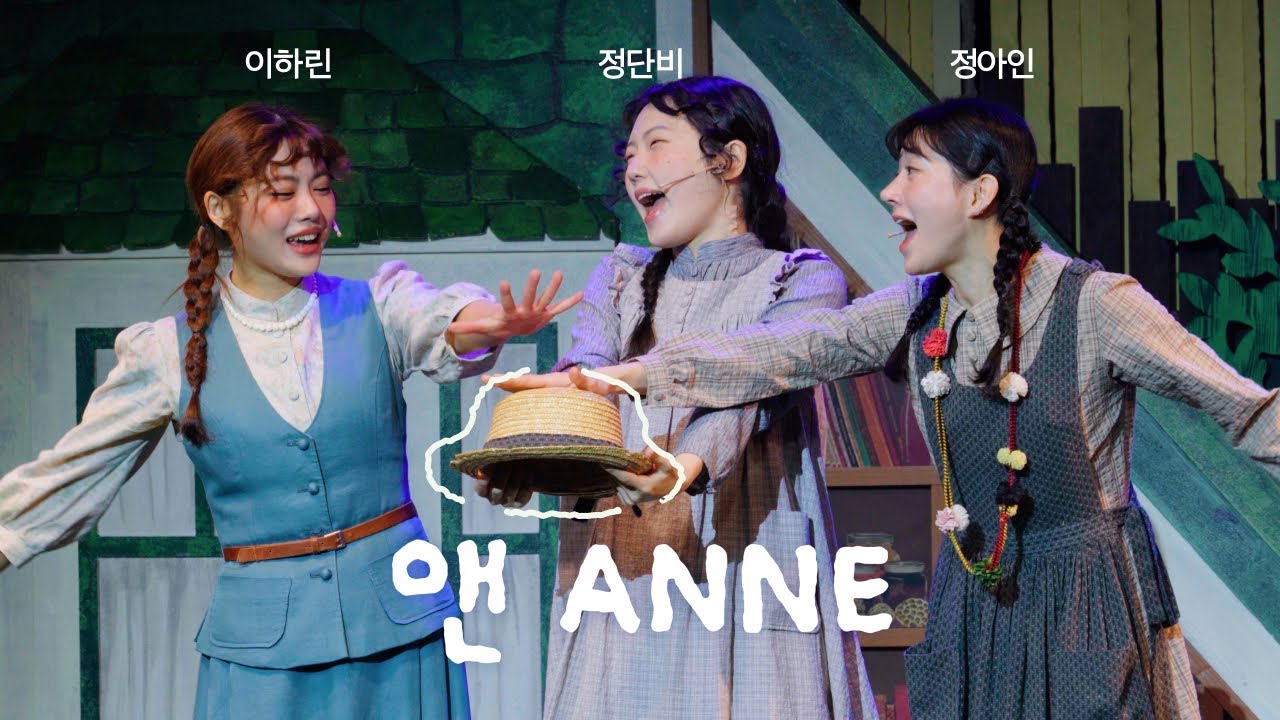 260206 앤ANNE 커튼콜 (정단비, 정아인, 이하린 focus)