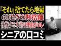【シニアの口コミ30選】良かれと思って捨てて大失敗…60代の断捨離で本当に残すべきだったモノ|当事者の口コミ