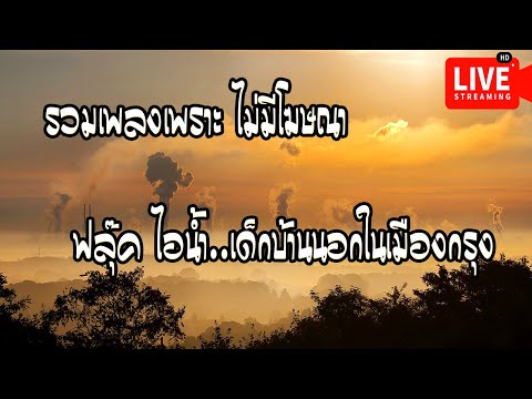 🔴รวมเพลงเพราะๆ เพลงสดออนไลน์ + ไอน้ำ ไม่มีโฆษณาคั่น