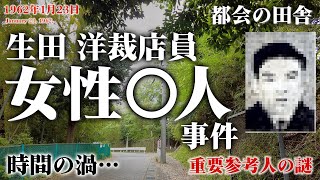 【未解決事件】生田洋裁店員 女性〇人事件 現地映像も交えて考察（1962年1月）