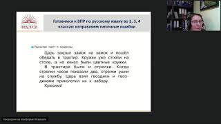 Вебинар «Готовимся к ВПР по русскому языку во 2, 3, 4 классах: исправляем типичные ошибки»