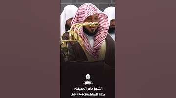 " وإذا مرضت فهو يشفين " تلاوة خاشعة للشيخ ماهر المعيقلي 28-4-1447هـ