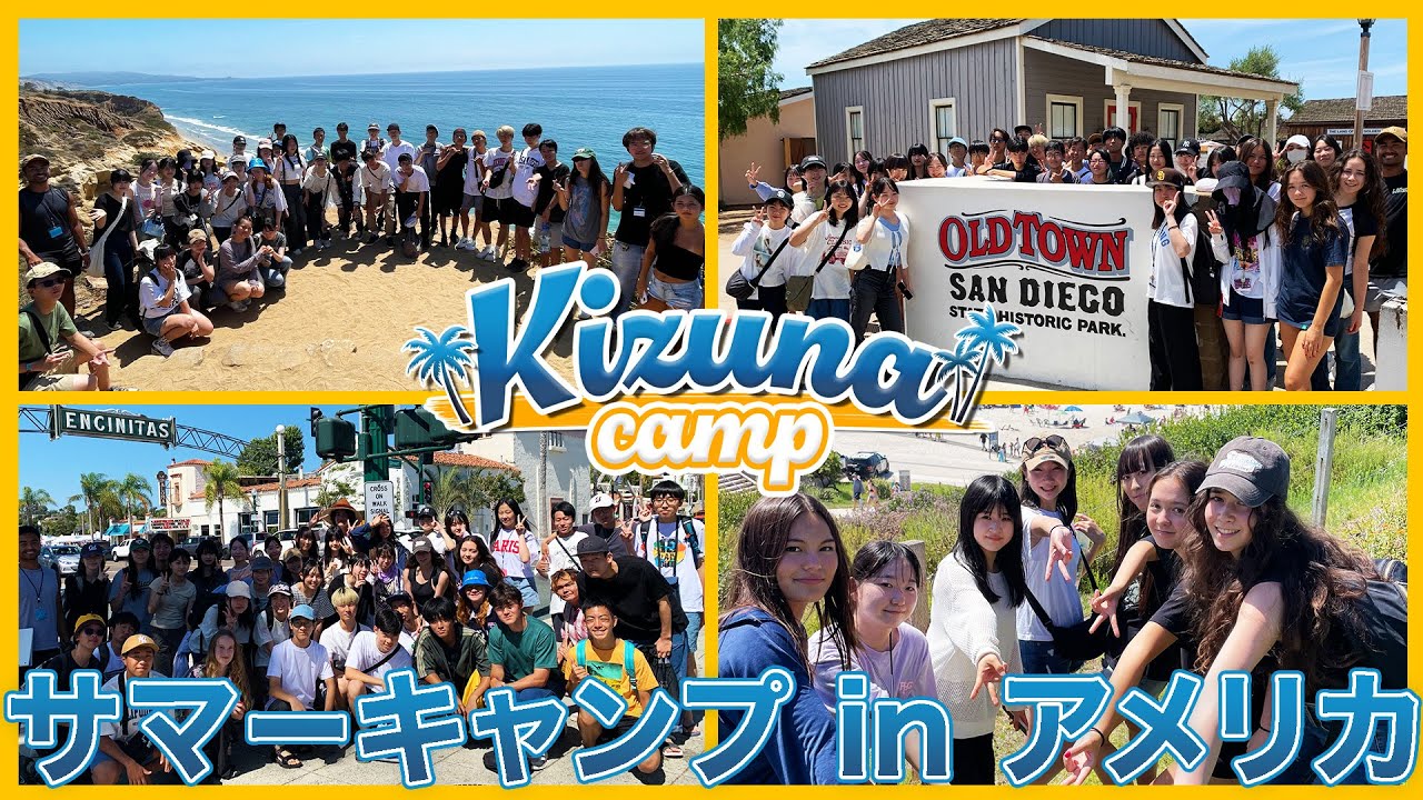 2025年夏休み アメリカ高校生サマーキャンプ｜キズナキャンプ @UCSD