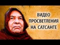 Просветление на сатсанге | Видео просветления парня [Пападжи]