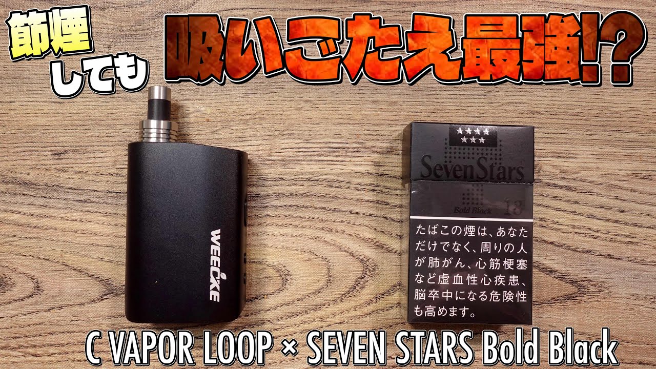 【加熱式タバコ】シリーズ最強のSEVEN STARS Bold Black 18mgを、C-VAPOR  LOOPで吸ったらやっぱり吸いごたえは最強なのか!?　~ヴェポライザー~