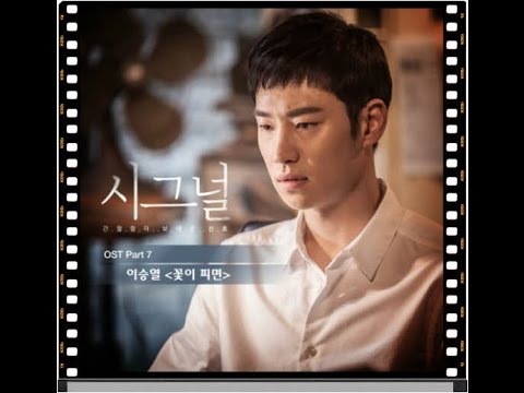 (+) 이승열 - 꽃이 피면 (시그널 OST Part.7)(1)