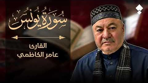 سورة يونس القارئ الشيخ عامر الكاظمي