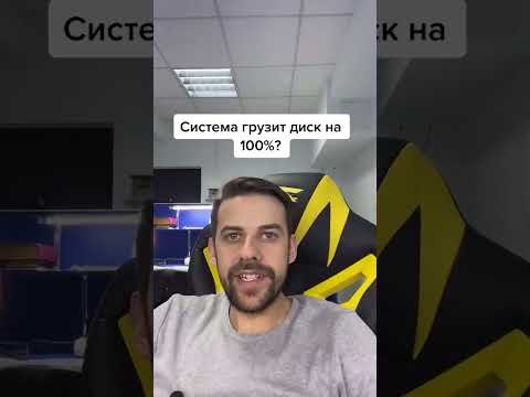 Система грузит диск на 100. Что делать?