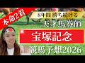 【宝塚記念】前予想完璧!的中しましたー!【 競馬 競馬予想 G1 】