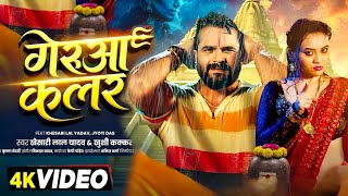 Download Lagu #Video | गेरुआ कलर | #Khesari Lal New Song | Gerua Colour | Khushi Kakkar | Bolbam Song 2025 MP3 Download Lagu #Video | गेरुआ कलर | #Khesari Lal New Song | Gerua Colour | Khushi Kakkar | Bolbam Song 2025 MP3