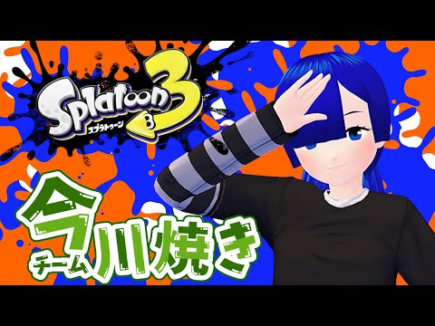 【スプラトゥーン3】今回のフェスは今川焼きチーム　2023/11/18