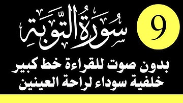 سورة (التوبة) للقراءة بدون صوت/ بالرسم العثماني الكبير /خلفية داكنة /نفع الله بها