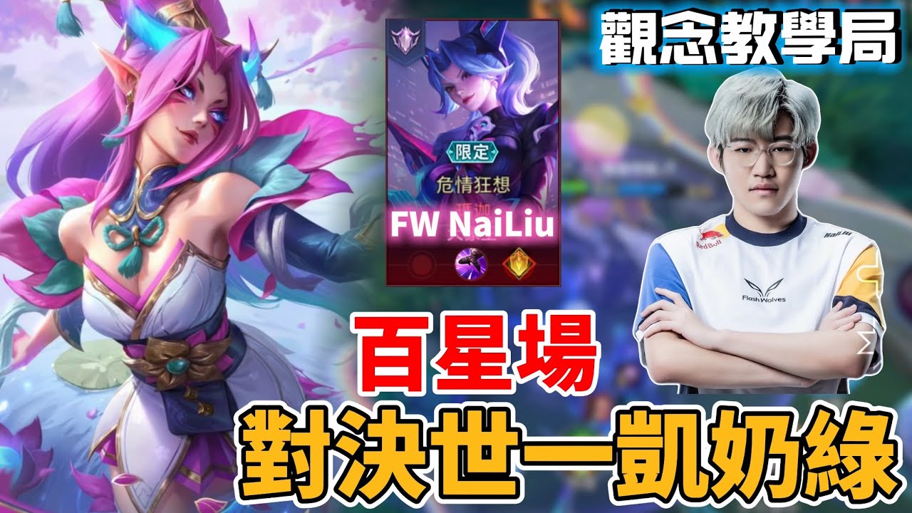【Mico】撞車世界冠軍FW Nailiu🔥逆風局打野玩法頗析🌸一刀未剪全方面解析 觀念教學局❗️｜傳說對決