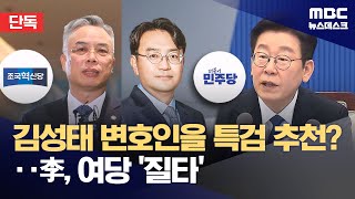 Download Lagu [단독] 김성태 변호인을 2차 특검 후보로? 이 대통령, 강한 질타 있었다 (2026.02.07/뉴스데스크/MBC) MP3