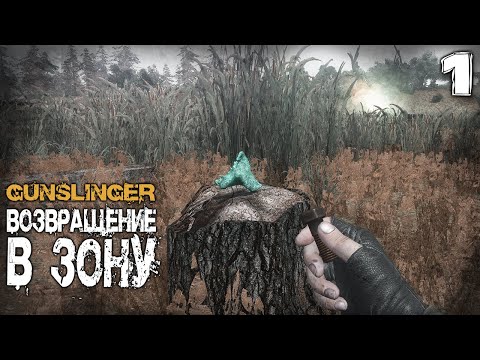 Видео: S.T.A.L.K.E.R.  GUNSLINGER Возвращение в зону (1) ► Конфетка от Жекана