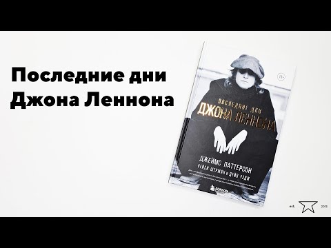 Книга "Последние дни Джона Леннона" 📕 | Распаковка