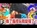 買了Switch Pro 專業遙控手把！這樣我就變强了？【漆彈大作戰2】#3