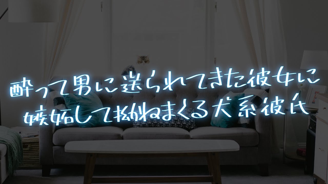 【女性向け】酔って同僚に送られてきた彼女に嫉妬するけど素直になれない犬系彼氏【シチュエーションボイス】